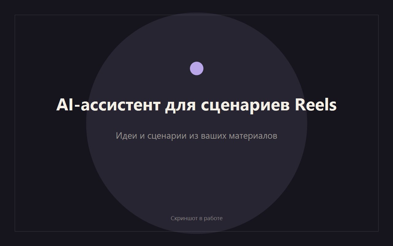 Скриншот AI-ассистента для сценариев Reels
