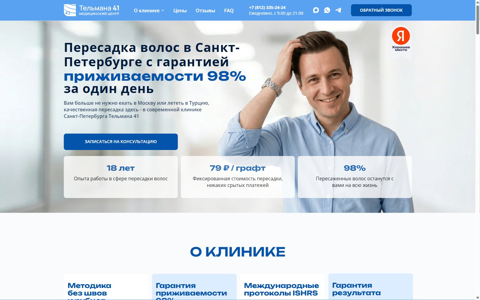 Скриншот сайта клиники пересадки волос