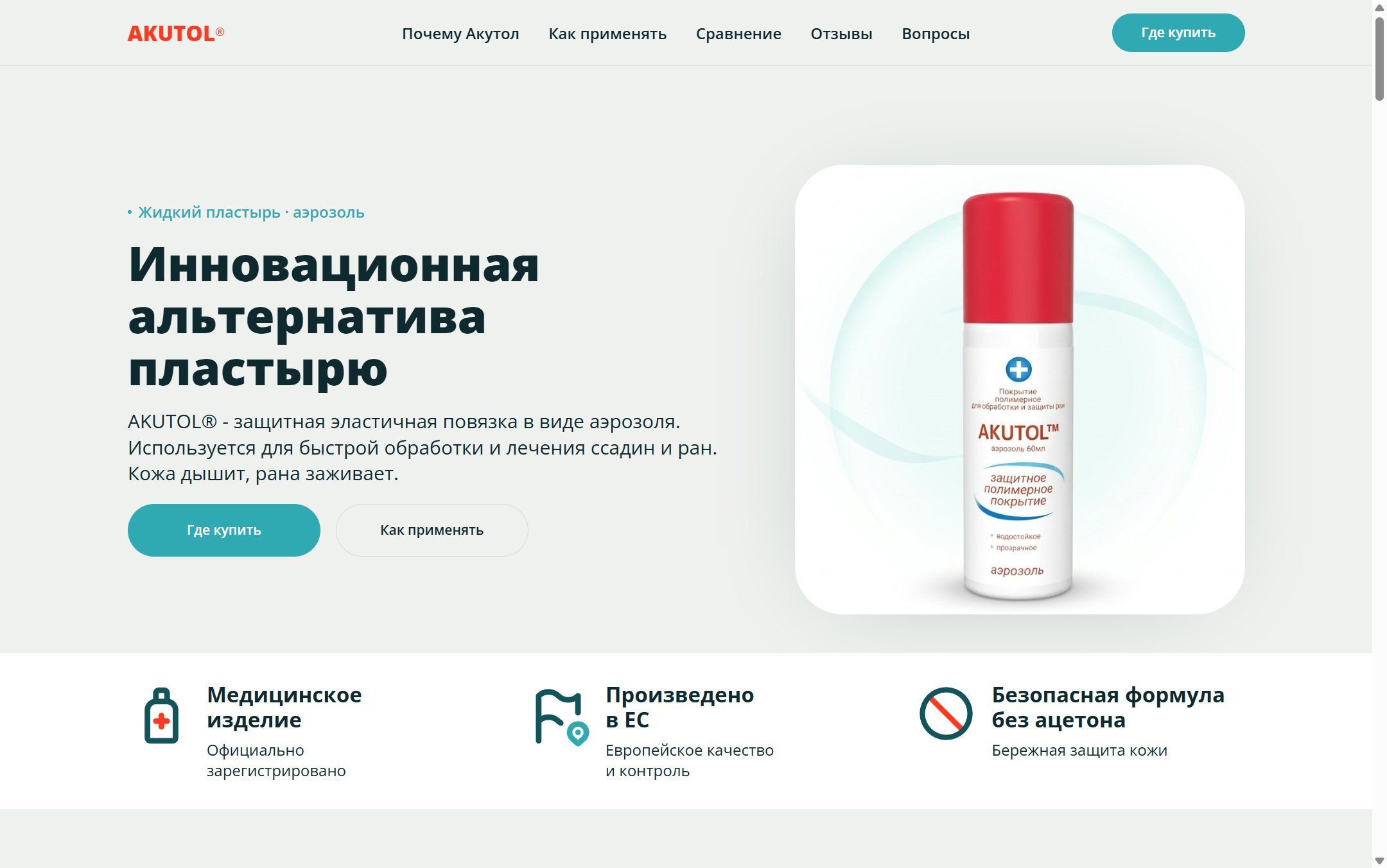 Скриншот лендинга медицинского товара AKUTOL