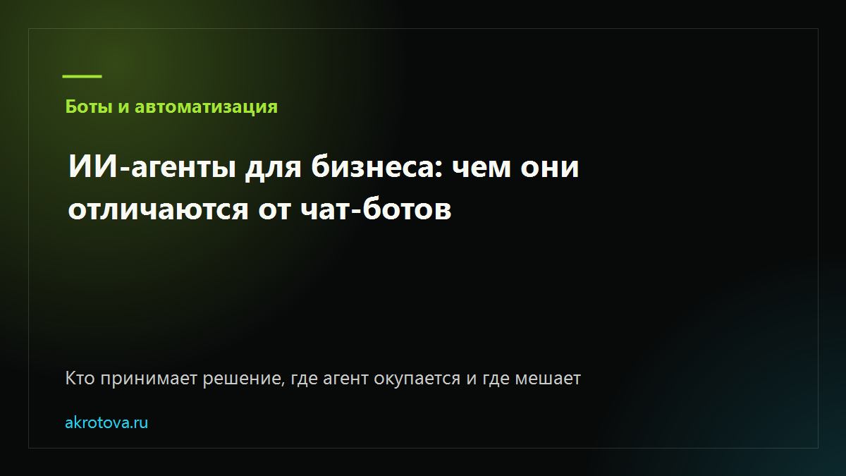 Обложка статьи об ИИ-агентах для бизнеса и их отличии от чат-ботов