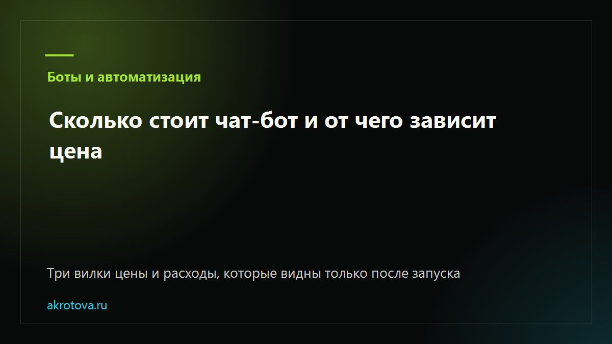 Обложка статьи о цене чат-бота и от чего она зависит